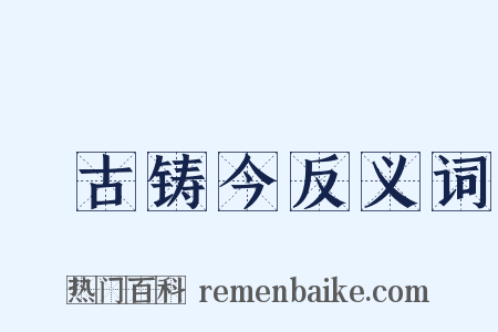 镕古铸今反义词是什么意思的图片